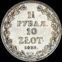 1,5 рубля - 10 злотых 1836 года