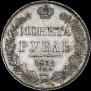1 рубль 1836 года