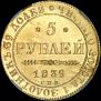 5 рублей 1839 года