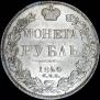 1 rouble 1840 year