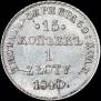 15 kopecks - 1 złoty 1840 year