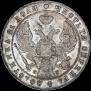 1 рубль 1841 года