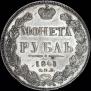 1 рубль 1841 года