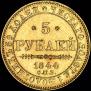 5 рублей 1844 года