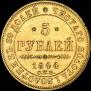 5 рублей 1844 года