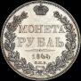 1 рубль 1844 года