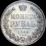 1 рубль 1844 года