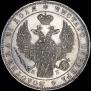 1 рубль 1844 года