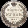 1 рубль 1844 года