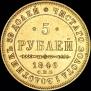 5 roubles 1846 year
