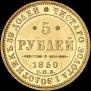 5 roubles 1850 year
