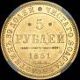 5 roubles 1851 year