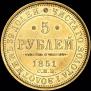 5 roubles 1851 year