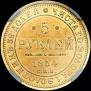 5 рублей 1854 года