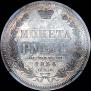1 rouble 1854 year