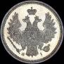 20 копеек 1855 года