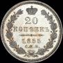 20 копеек 1855 года