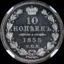 10 kopecks 1855 year