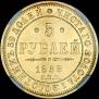 5 рублей 1858 года