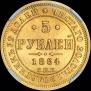 5 roubles 1864 year