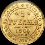 5 roubles 1864 year