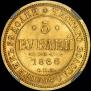 5 рублей 1866 года