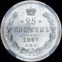 25 копеек 1867 года