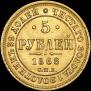 5 roubles 1868 year