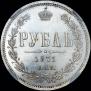 1 rouble 1871 year