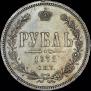 1 rouble 1871 year