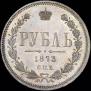 1 рубль 1873 года