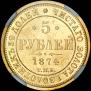 5 рублей 1874 года