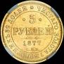 5 рублей 1877 года