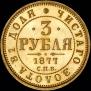 3 roubles 1877 year