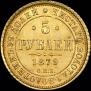5 roubles 1879 year