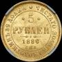 5 roubles 1880 year