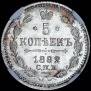 5 kopecks 1882 year