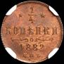 1/4 копейки 1882 года