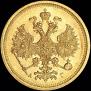 5 рублей 1885 года