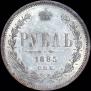 1 рубль 1885 года