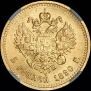 5 roubles 1890 year