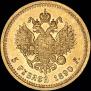 5 roubles 1890 year