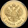 5 рублей 1893 года