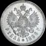 1 rouble 1896 year