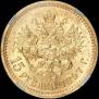 15 roubles 1897 year