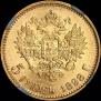 5 рублей 1898 года