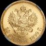 10 рублей 1899 года
