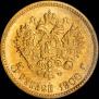 5 рублей 1900 года