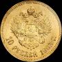 10 рублей 1903 года