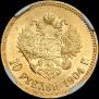 10 roubles 1904 year